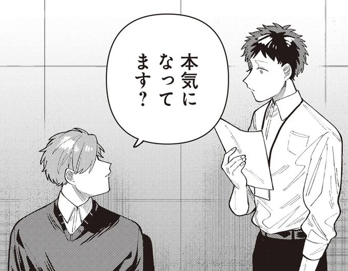 本気になってます?