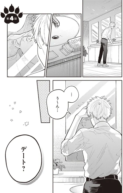 デート？