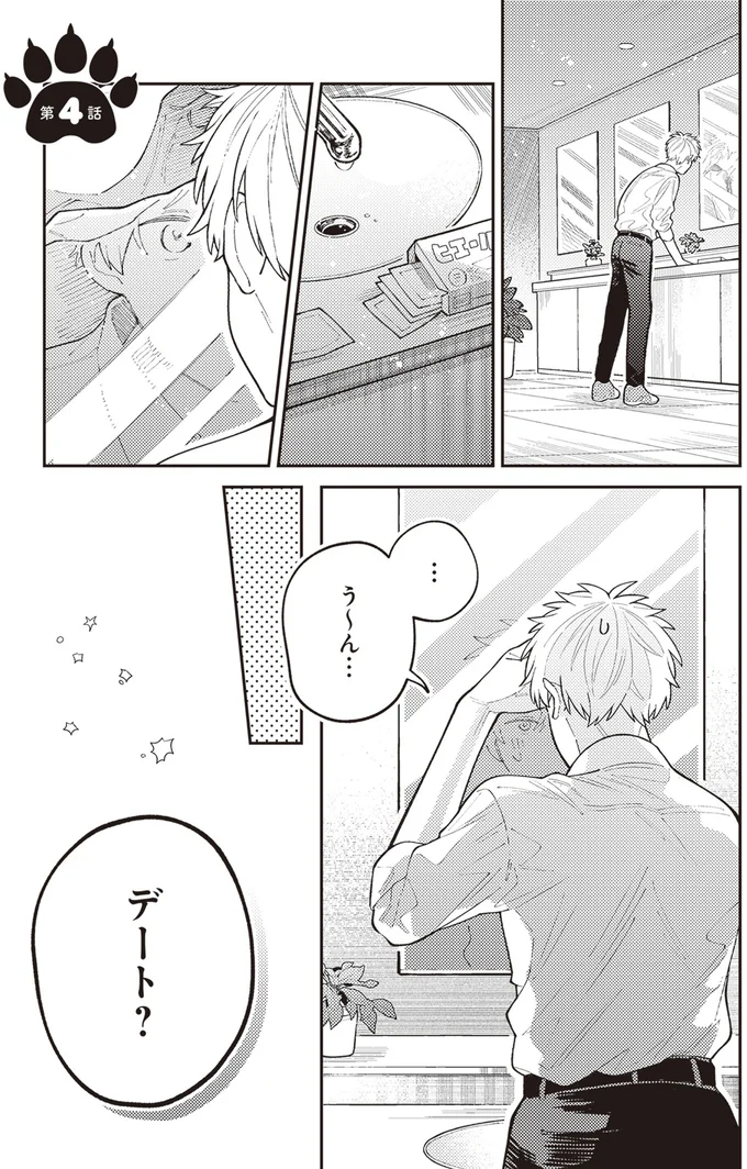 デート？