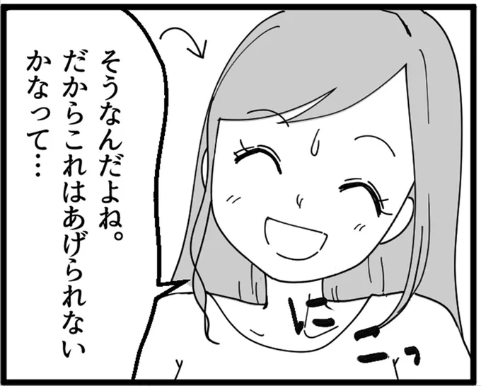 これはあげられないかなって…