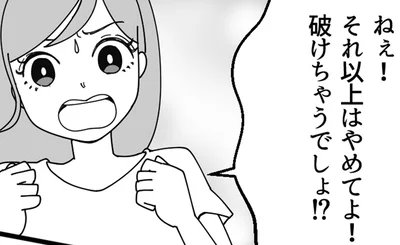 それ以上はやめてよ！