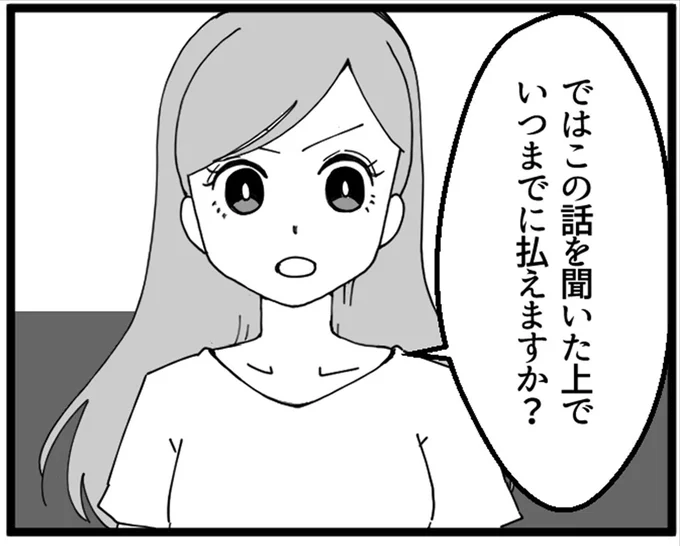 いつまでに払えますか？