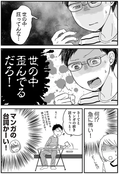 世の中歪んでるだろ！