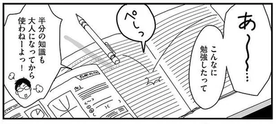 あ～～～...こんなに勉強したって半分の知識も大人になってから使わねーよっ！