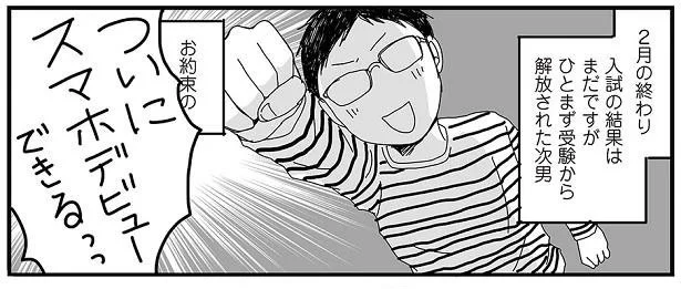 トータルの待ち時間は3時間半!?受験が終わった次男、ついにスマホデビュー！／ナイフみたいにとがってら2（10）