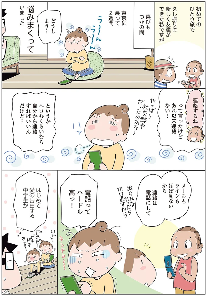 電話ってハードル高っ！