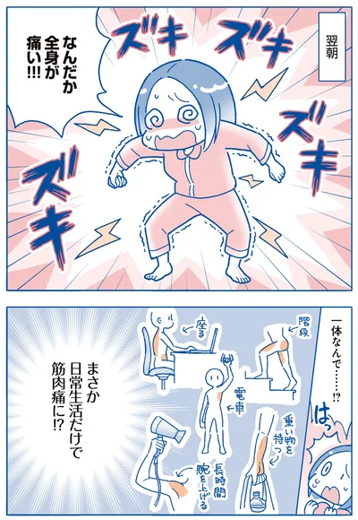 日常生活だけで筋肉痛に！？