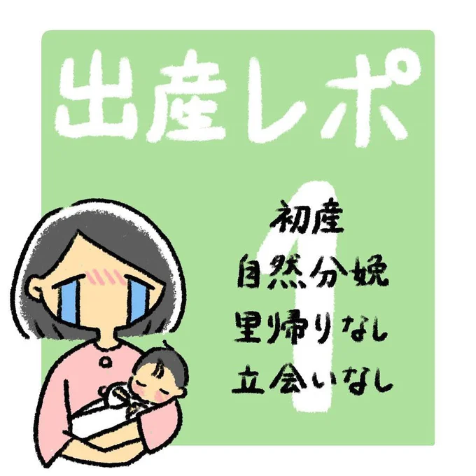 出産レポ1話1