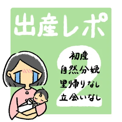 出産レポ2話1