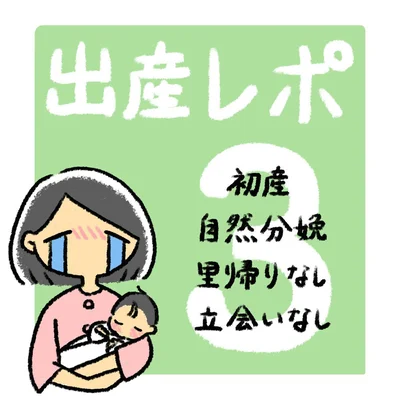 出産レポ3話1