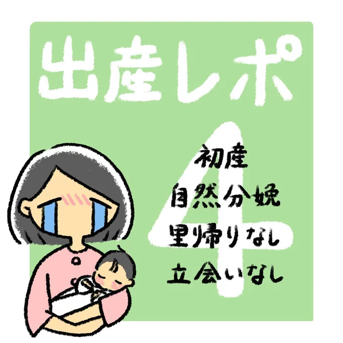 出産レポ4話1