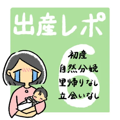 出産レポ6話1