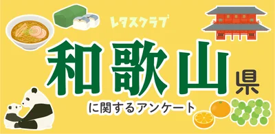 和歌山アンケート