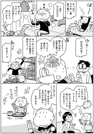 やっぱりウチが一番落ち着く…はずなんだけど