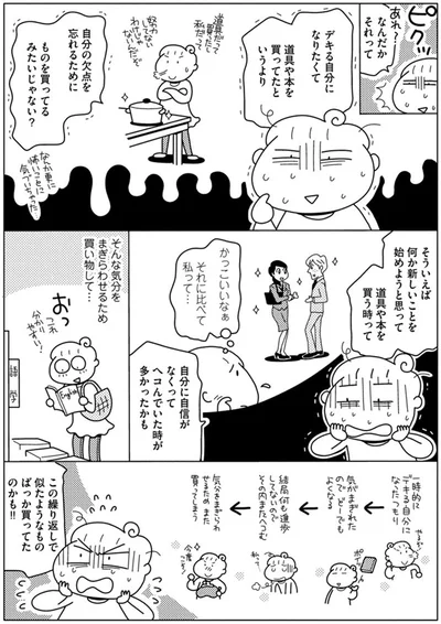 自分の欠点を忘れるためにものを買ってるみたいじゃない？