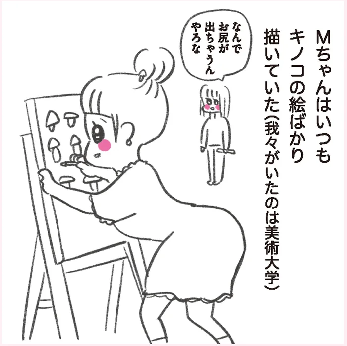 キノコの絵ばかり描くのにキノコ嫌い!?撮影ポーズに癖のある美大時代の友人「Mちゃん」／うちらはマブダチ（5）