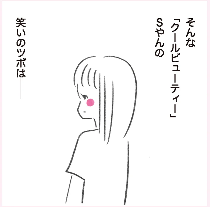 クールビューティーなのに笑いのツボが特殊!?美大時代の友人「Sやん」／うちらはマブダチ（7）