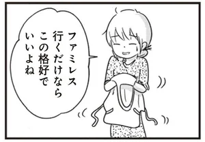 気を抜きすぎって思われてる？ファミレスに行く私の格好をみて驚く夫／女はいつまで女ですか？莉子の結論（7）