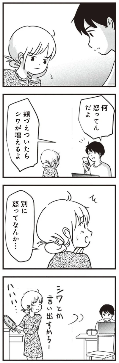 シワとか言い出すから