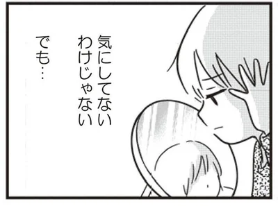 気にしてないわけじゃない