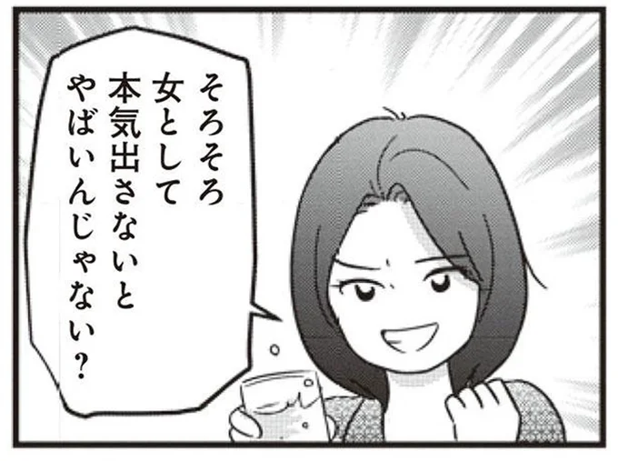 女として本気出さないと