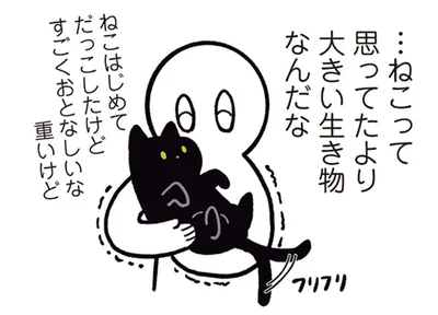 …ねこって思ってたより大きい生き物なんだな