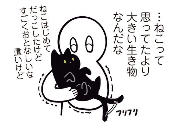 …ねこって思ってたより大きい生き物なんだな