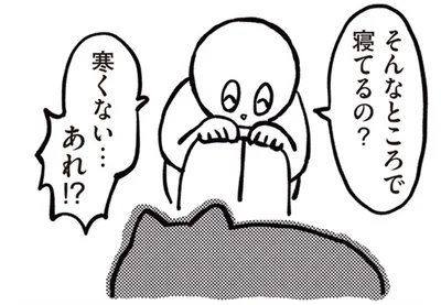 そんなところで寝てるの？