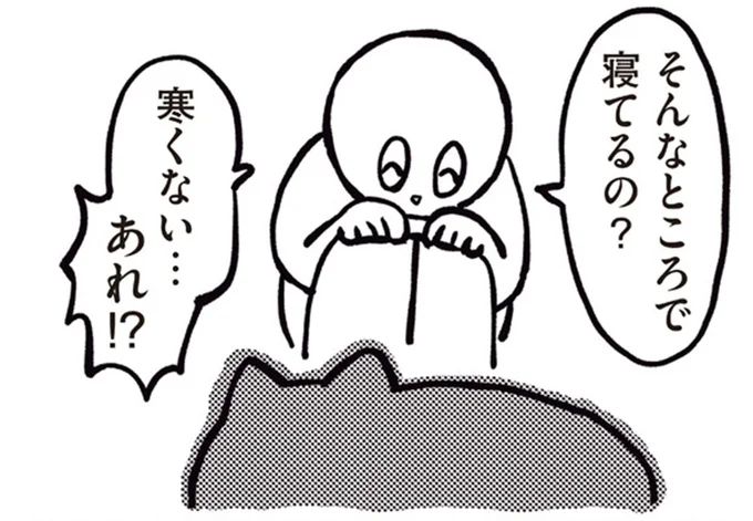 そんなところで寝てるの？