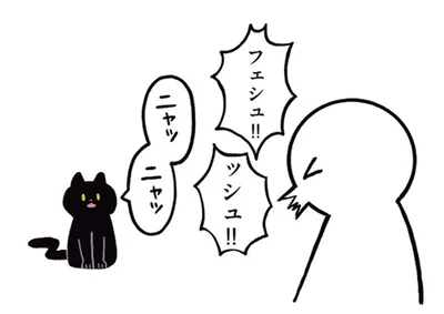 ニャッ　ニャッ