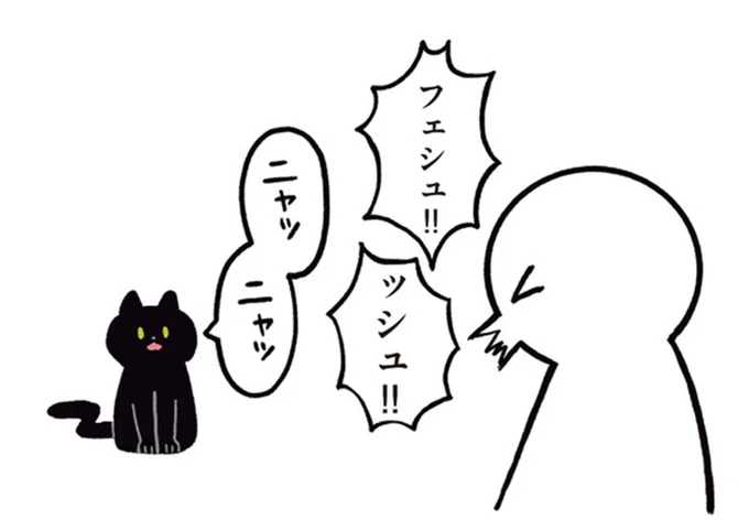 ニャッ ニャッ