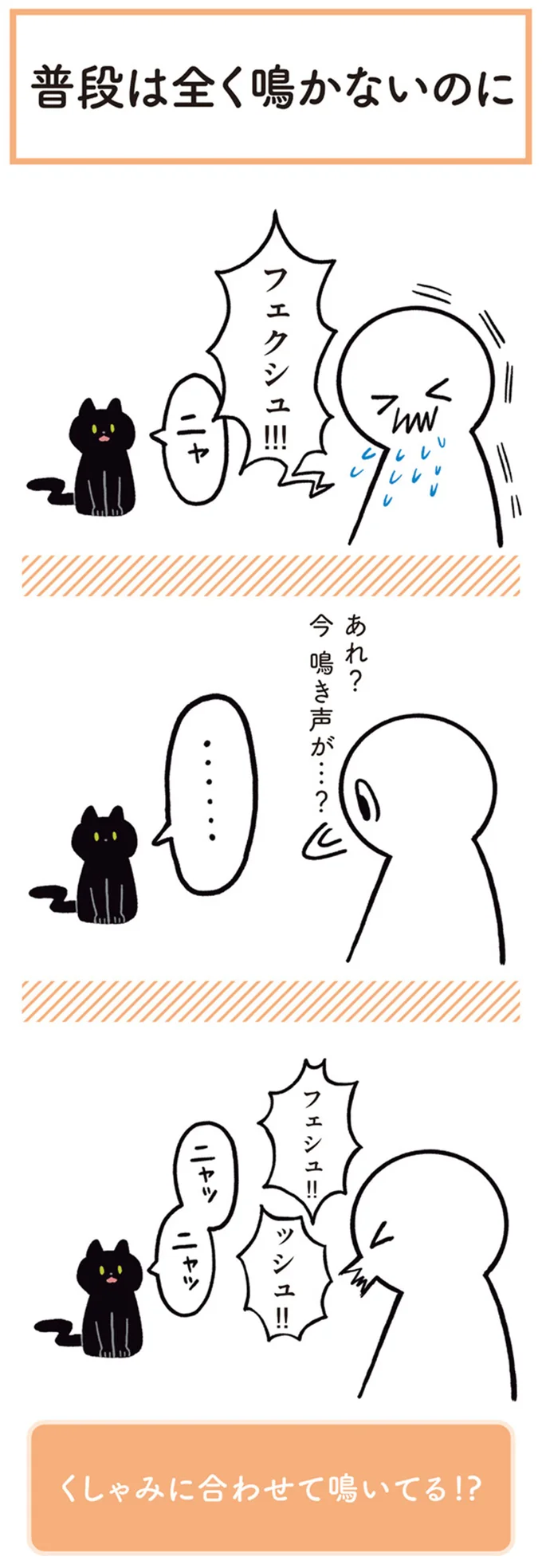 あれ？　今鳴き声が…？