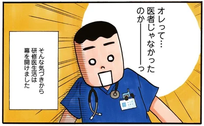 オレって…医者じゃなかったのかーっ