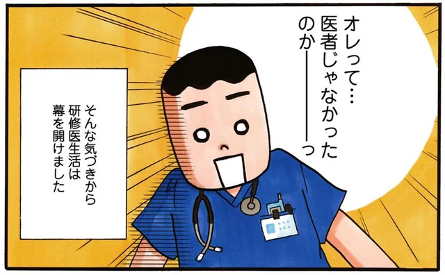 医師免許は持ってるけど医者じゃない!?2年間の修行期間がスタート！／あたふた研修医やってます。（1）