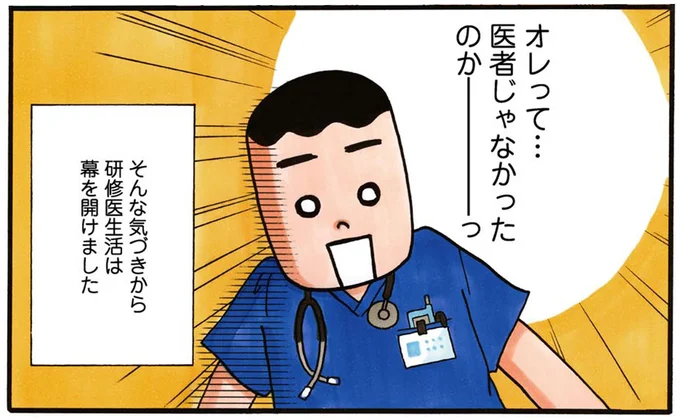 オレって…医者じゃなかったのかーっ