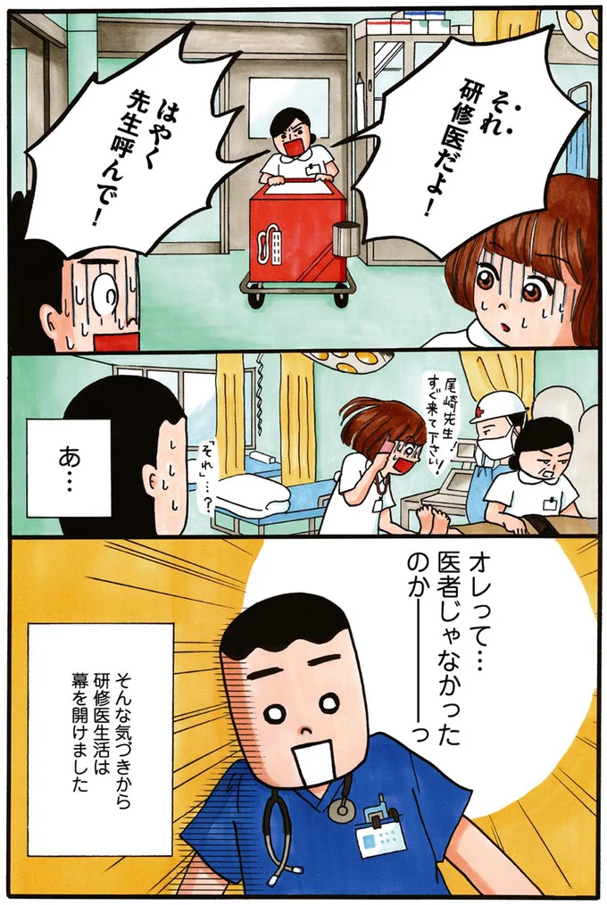 それ研修医だよ！早く先生呼んで！