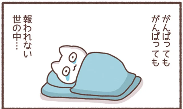 「がんばっても報われない世の中」と泣いた夜。いや…そうでもないか！／毎日がんばってはたらく、えらい（7）