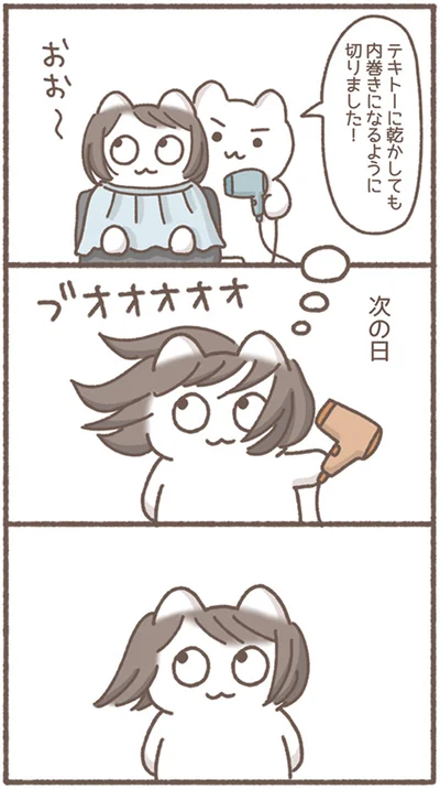 内巻きになるように切りました