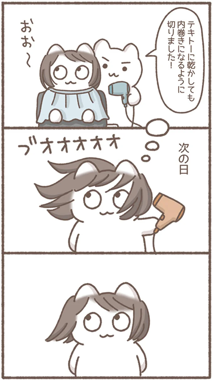 内巻きになるように切りました