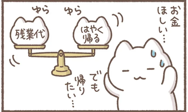 お金がほしい！でも帰りたい！「残業代」と「はやく帰る」を天秤にかけた結果／毎日がんばってはたらく、えらい（9）