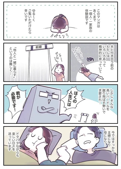 今ではすっかり主婦になり母になり