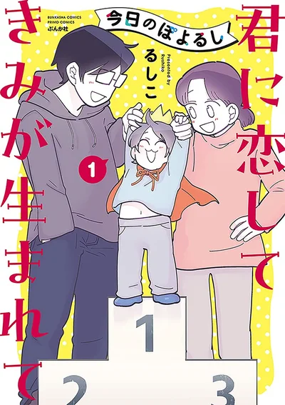 『今日のぽよるし 君に恋して きみが生まれて』