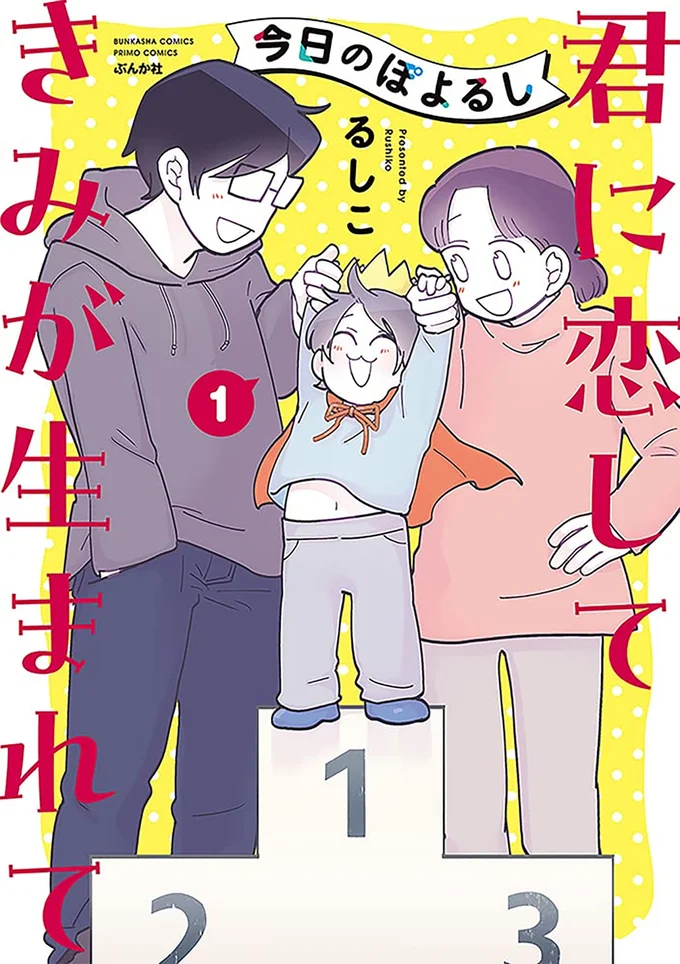 『今日のぽよるし 君に恋して きみが生まれて』
