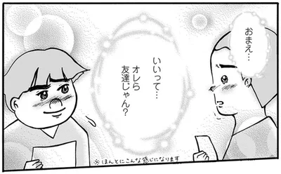 オレら友達じゃん？