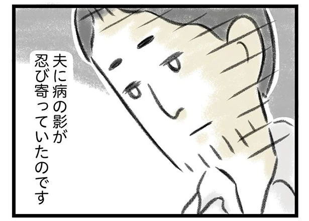 夫に病の影が…