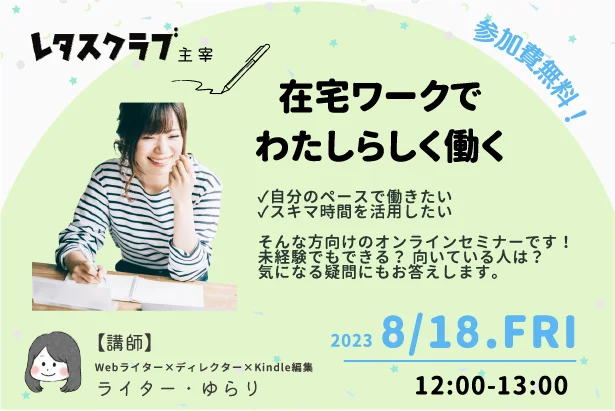   2023年8月18日（金）12時〜13時『レタスクラブ Webライティングセミナー』第三回目開催！