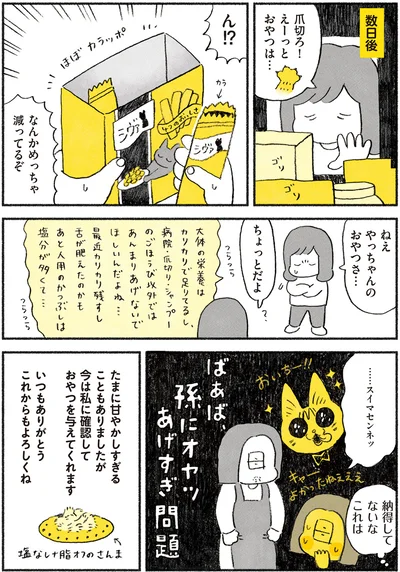 おやつがめっちゃ減ってるぞ