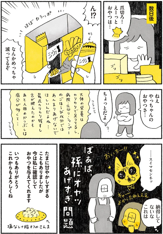 おやつがめっちゃ減ってるぞ