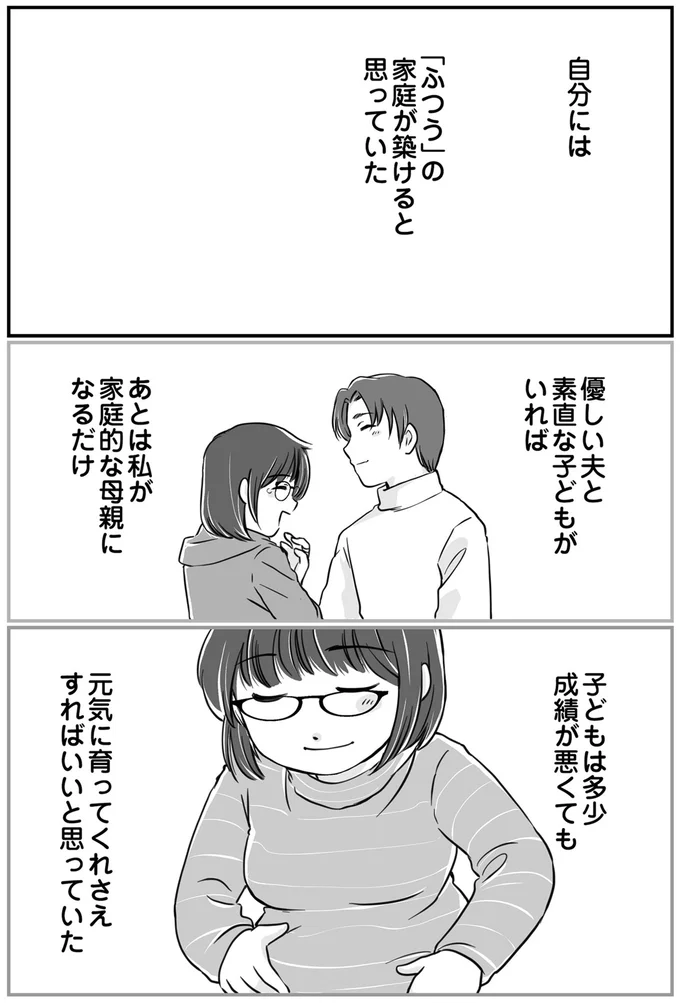 自分には「ふつう」の家庭が築けると思っていた