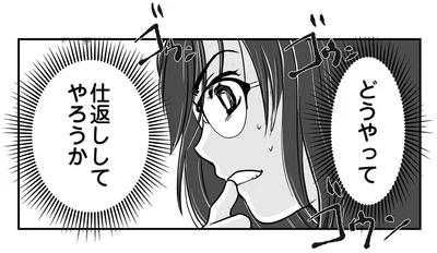 どうやって仕返ししてやろうか